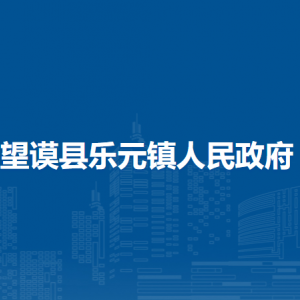 望謨縣樂元鎮(zhèn)政府各部門負(fù)責(zé)人及聯(lián)系電話
