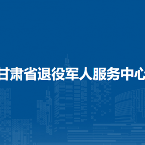 甘肅省退役軍人事務(wù)廳辦公室