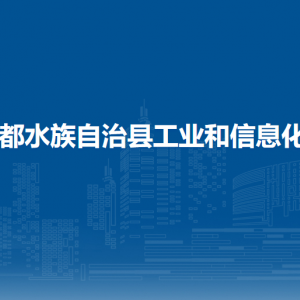 三都水族自治縣工業(yè)和信息化局各部門負責(zé)人及聯(lián)系電話