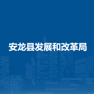 安龍縣發(fā)展和改革局各部門負責人及聯(lián)系電話