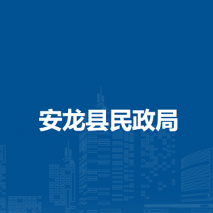 安龍縣民政局各部門負(fù)責(zé)人及聯(lián)系電話