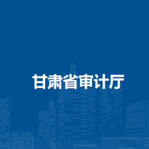 甘肅省審計(jì)廳各部門負(fù)責(zé)人及聯(lián)系電話