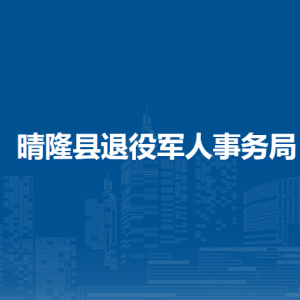 晴隆縣退役軍人事務(wù)局各部門職責(zé)及聯(lián)系電話