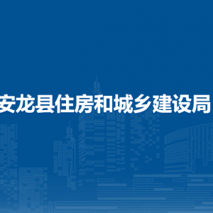 安龍縣住房和城鄉(xiāng)建設(shè)局各部門負責人及聯(lián)系電話