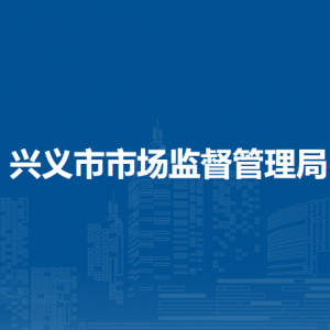 興義市市場(chǎng)監(jiān)督管理局各部門(mén)職責(zé)及聯(lián)系電話