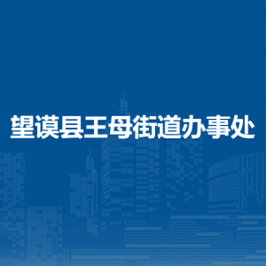 望謨縣王母街道辦事處各部門負責人及聯(lián)系電話