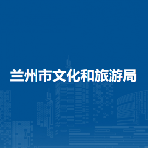 蘭州市文物保護(hù)中心