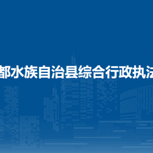 三都縣綜合行政執(zhí)法局各部門負責人及聯(lián)系電話