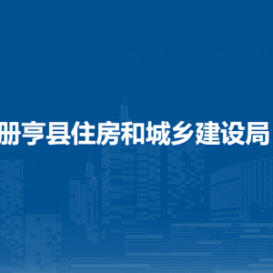 冊亨縣住房和城鄉(xiāng)建設(shè)局各部門職責(zé)及聯(lián)系電話