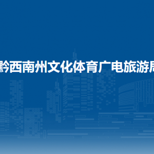 黔西南州圖書館