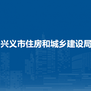 興義市住房和城鄉(xiāng)建設(shè)局各部門聯(lián)系電話