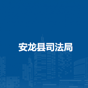 安龍縣司法局各部門負責(zé)人及聯(lián)系電話