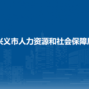 興義市人力資源和社會保障局各部門負責(zé)人及聯(lián)系電話
