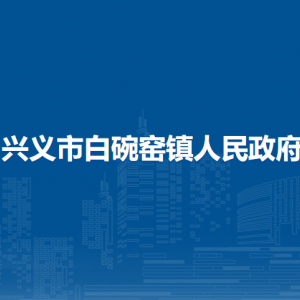 興義市白碗窯鎮(zhèn)政府各部門職責(zé)及聯(lián)系電話
