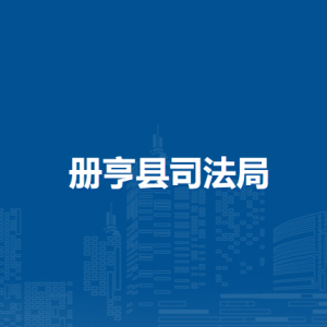 冊亨縣司法局各部門負責人及聯(lián)系電話