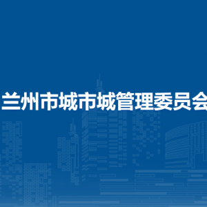 蘭州市城市城管理委員會(huì)各部門職責(zé)及聯(lián)系電話
