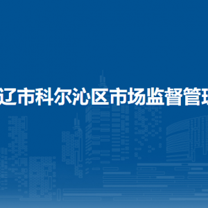 通遼市科爾沁區(qū)市場(chǎng)監(jiān)督管理局各市場(chǎng)監(jiān)管所工作時(shí)間和聯(lián)系電話