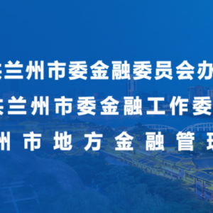 蘭州市地方金融管理局各部門工作時(shí)間和聯(lián)系電話