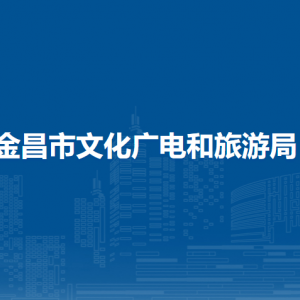 金昌市文化廣電和旅游局文化旅游市場管理科（行政審批科）
