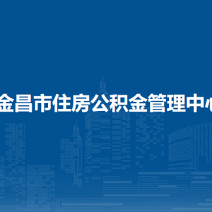 金昌市住房公積金管理中心各部門負責(zé)人及聯(lián)系電話