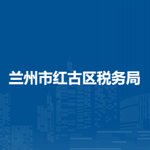 蘭州市紅古區(qū)稅務(wù)局辦稅服務(wù)廳辦公時(shí)間地址及咨詢電話