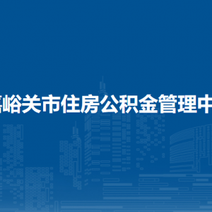 嘉峪關(guān)市住房公積金管理中心各部門職責(zé)及聯(lián)系電話