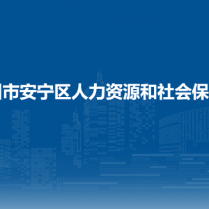 蘭州市安寧區(qū)人力資源和社會保障局各部門聯(lián)系電話