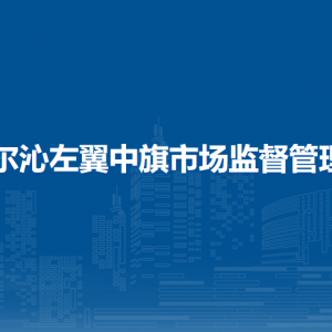 科左中旗市場檢驗(yàn)檢測中心