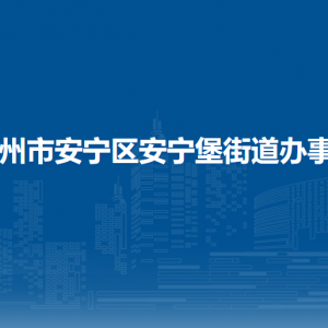 蘭州市安寧區(qū)安寧堡街道辦事處各社區(qū)聯(lián)系電話