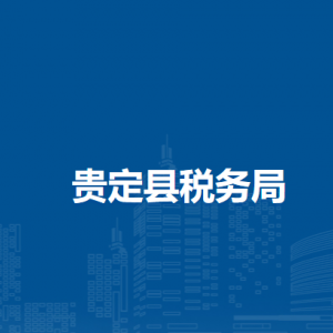 貴定縣稅務(wù)局涉稅投訴舉報及納稅服務(wù)咨詢電話