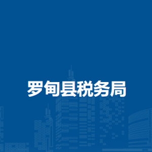 羅甸縣稅務(wù)局涉稅投訴舉報及納稅服務(wù)咨詢電話