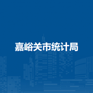 嘉峪關(guān)市統(tǒng)計局各部門職責(zé)及聯(lián)系電話