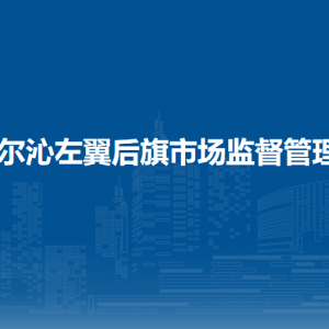 科爾沁左翼后旗食品藥品檢驗(yàn)所