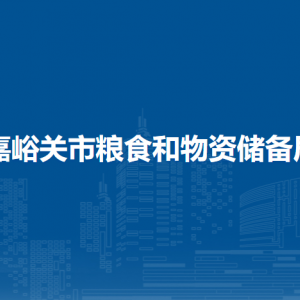 嘉峪關(guān)市糧食和物資儲(chǔ)備局領(lǐng)導(dǎo)班子主要成員信息