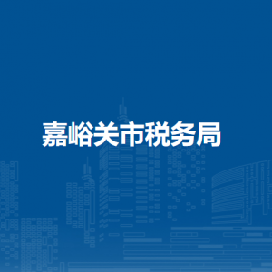 嘉峪關(guān)市稅務(wù)局辦稅服務(wù)廳辦公時間地址及納稅咨詢電話