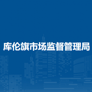 庫倫旗市場檢驗(yàn)檢測中心