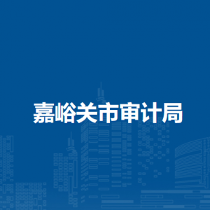 嘉峪關(guān)市審計(jì)局各部門負(fù)責(zé)人及聯(lián)系電話