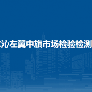 科爾沁左翼中旗市場檢驗(yàn)檢測中心