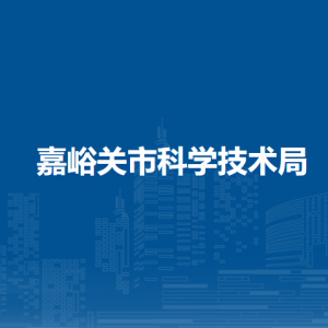 嘉峪關(guān)市科學(xué)技術(shù)局各部門職責(zé)及聯(lián)系電話