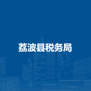 荔波縣稅務(wù)局涉稅投訴舉報(bào)及納稅服務(wù)咨詢電話