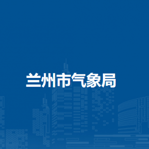 蘭州新區(qū)招商引資中心辦公地址及聯(lián)系電話