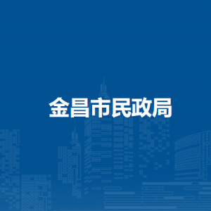 金昌市民政局辦公室