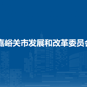 嘉峪關(guān)市發(fā)展和改革委員會(huì)各部門職責(zé)及聯(lián)系電話