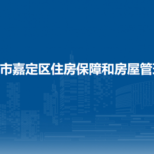 上海市嘉定區(qū)住房保障和房屋管理局各部門職責及聯(lián)系電話