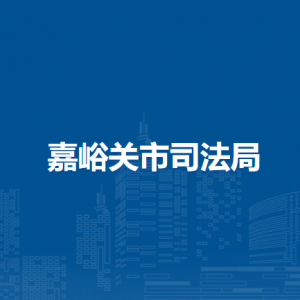 嘉峪關(guān)市司法局社區(qū)矯正管理科