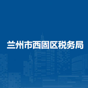 蘭州市西固區(qū)稅務局辦稅服務廳辦公時間地址及咨詢電話