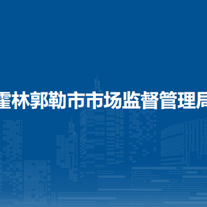 霍林郭勒市市場檢驗檢測中心