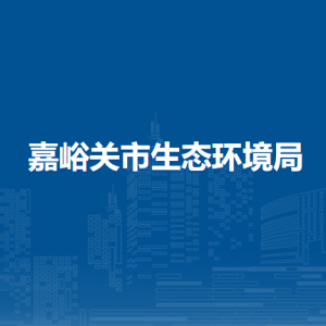 嘉峪關(guān)市生態(tài)環(huán)境局法規(guī)宣教督察科