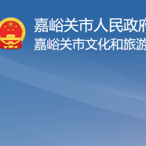 嘉峪關(guān)市文化和旅游局領(lǐng)導(dǎo)班子主要成員信息