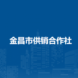 金昌市供銷合作社各部門工作時(shí)間和聯(lián)系電話